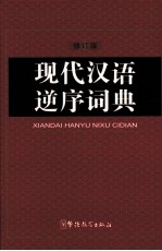 现代汉语逆序词典 修订版