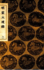 明堂大道录 2