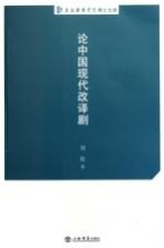 上海戏剧学院博士文库 论中国现代改译剧