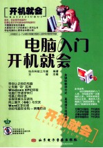 电脑入门开机就会
