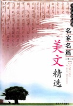名家名篇 美文精选