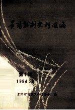 贵阳戏剧史料汇编 第1辑