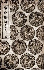 乐府雅词 附拾遗 3
