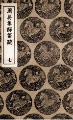 周易集解纂疏 7