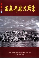 西进干部在黔东