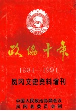 政协十年1984-1994 凤冈文史资料增刊