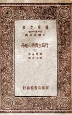 行为主义的心理学 3