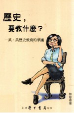 历史 要教什么 英 美历史教育的争议
