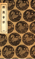 西汉会要 1