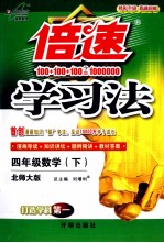 倍速学习法 数学 四年级 下 北师大版