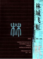 林城飞虹 贵阳市美术 书法 摄影作品展览 2003
