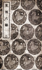 宋四六话 2