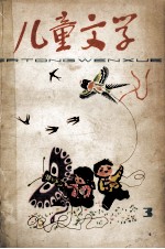 儿童文学 3