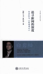 追寻新闻的深度 白岩松与新闻周刊