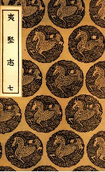 夷坚志 7
