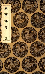 东西洋考 3