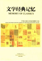 文学经典记忆 作家出版社首版珍藏图书选