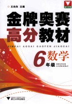 金牌奥赛高分教材 数学 六年级