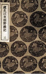 建炎以来朝野杂记 3