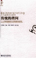 传统的拷问 中国传统政治文化的现代化研究