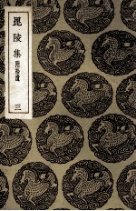 毘陵集 附拾遗 3