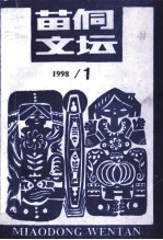 苗侗文坛 1998年第1期 总第37期