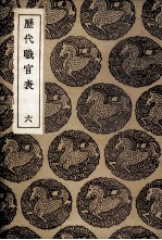 历代职官表 6