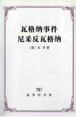 瓦格纳事件 尼采反瓦格纳
