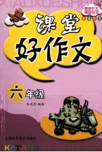 课堂好作文 六年级
