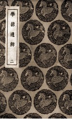 学蔀通辨 2