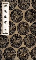 续后汉书 10