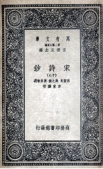 宋诗钞 19