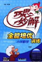 小学数学全能培优训练巧思妙解 四年级