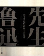 先生鲁迅 无法告别的灵魂