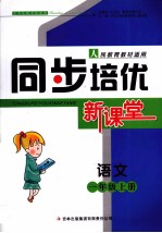 同步培优新课堂 语文 一年级 上 人民教育教材适用