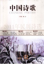 中国诗歌 2011年民刊诗选 第24卷 2011 第12卷