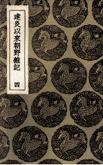 建炎以来朝野杂记 4