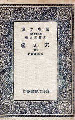 宋文鉴 4