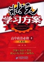 状元学习方案 高中政治 必修2 人教版