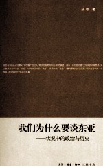 我们为什么要谈东亚 状况中的政治与历史