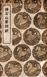 拜石山房词钞