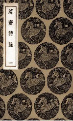 茗斋诗余 1
