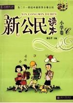 新公民读本 小学卷 C