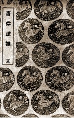 唐律疏议 5