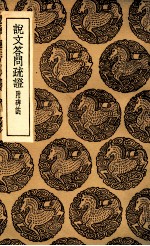 说文答问疏证 附碑志