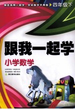 跟我一起学 小学数学 四年级 下