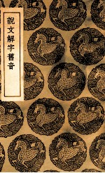 说文解字旧音