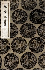 毘陵集 附拾遗 1