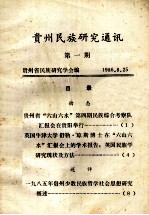 贵州民族研究通讯 第1期