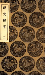 说文解字 2